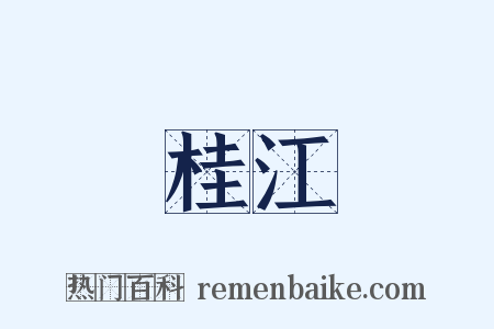 桂江是什么意思的图片
